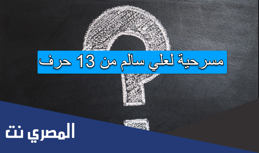 مسرحية لعلي سالم من 13 حرف