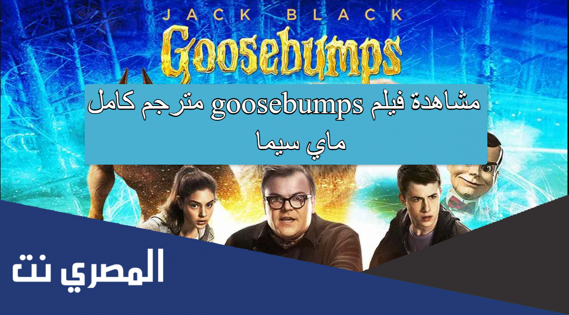مشاهدة فيلم goosebumps مترجم كامل ماي سيما