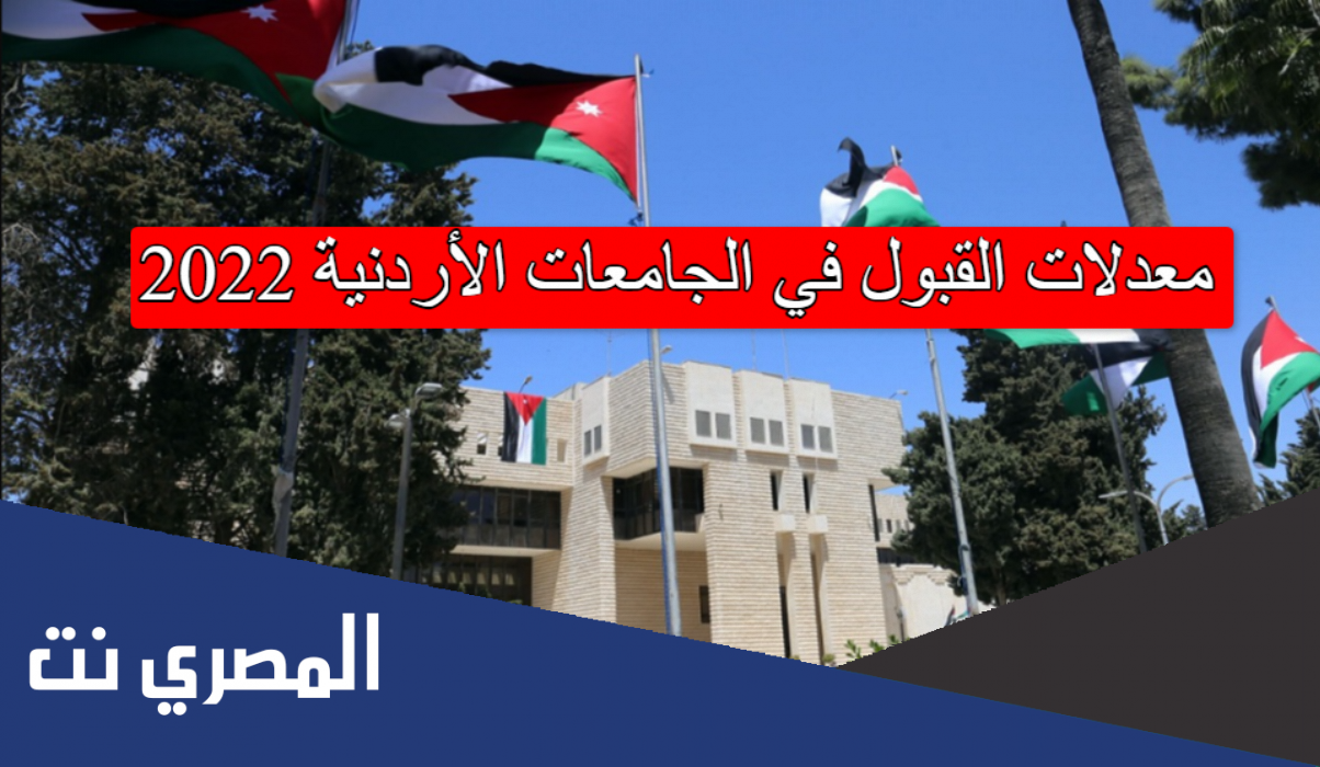 معدلات القبول في الجامعات الأردنية 2022 جميع الجامعات