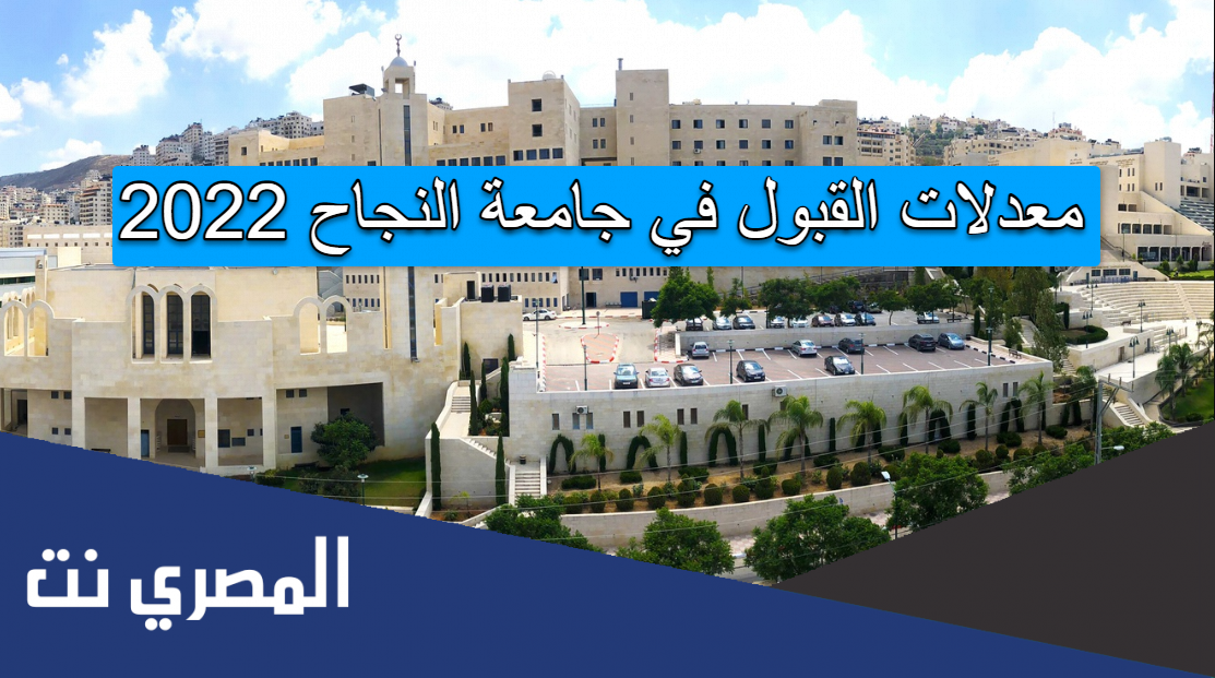 معدلات القبول في جامعة النجاح 2022