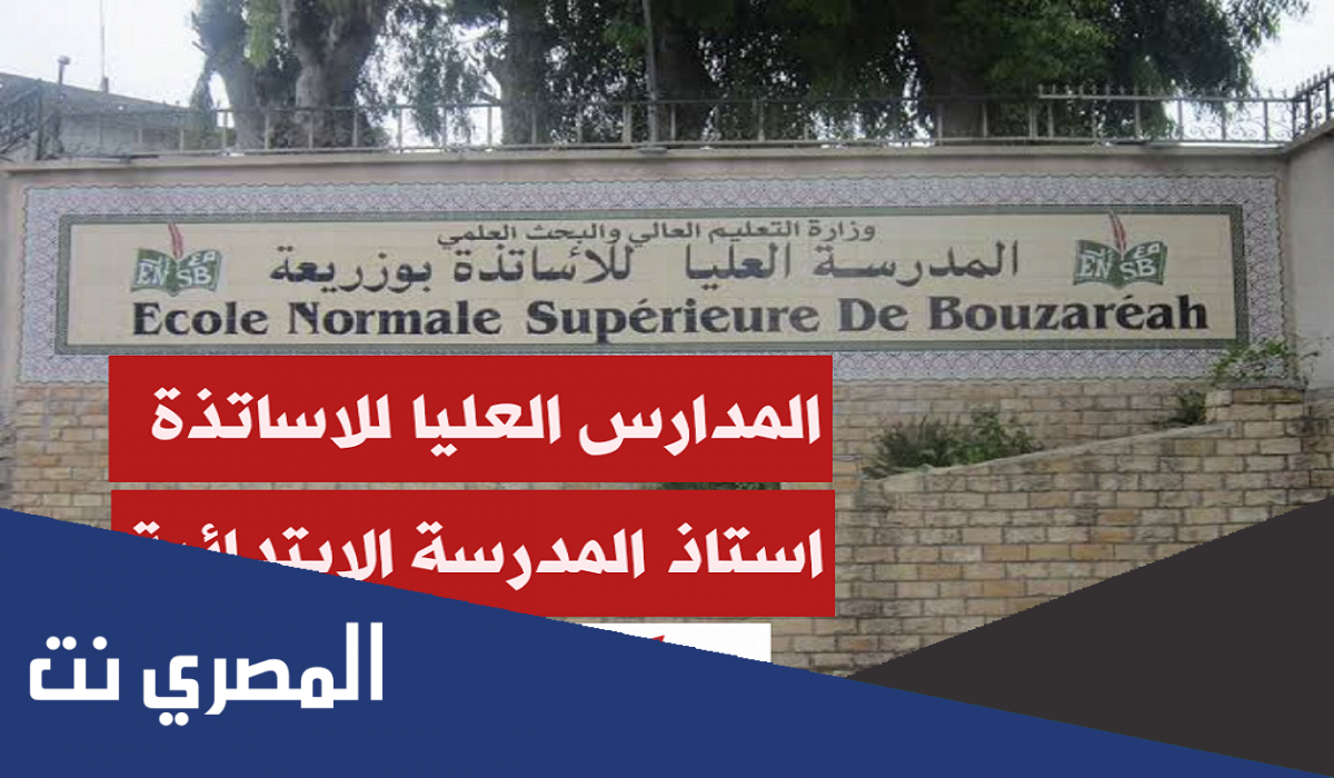 معدلات قبول المدارس العليا للاساتذة 2022