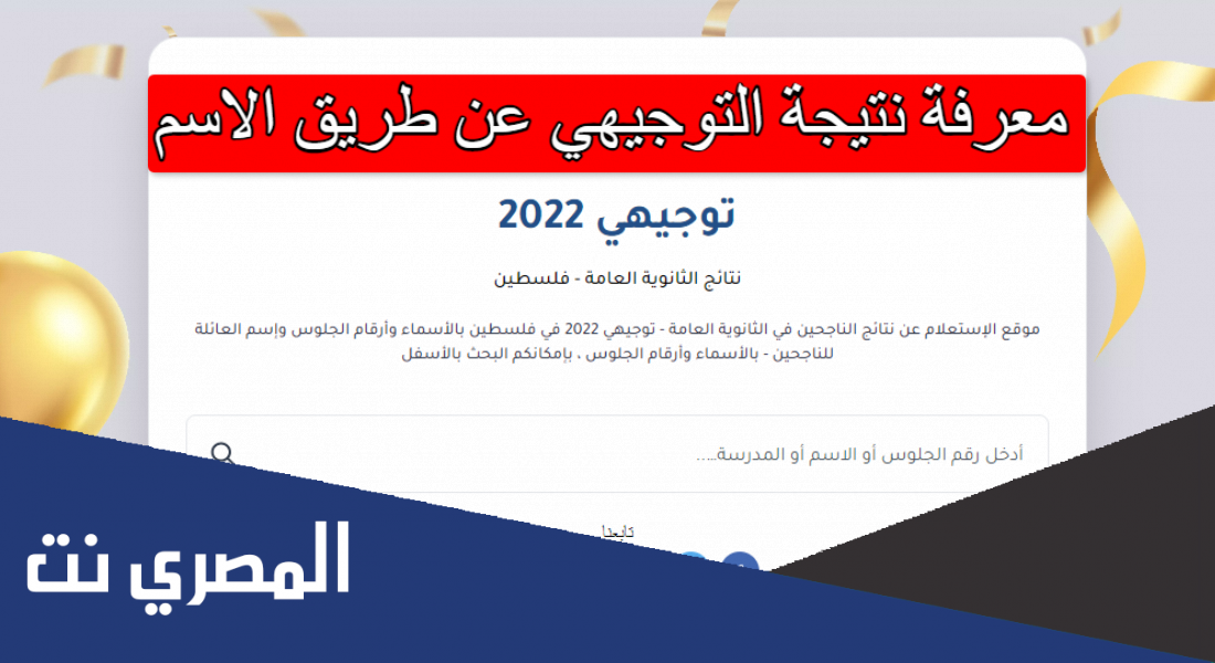 معرفة نتيجة التوجيهي عن طريق الاسم