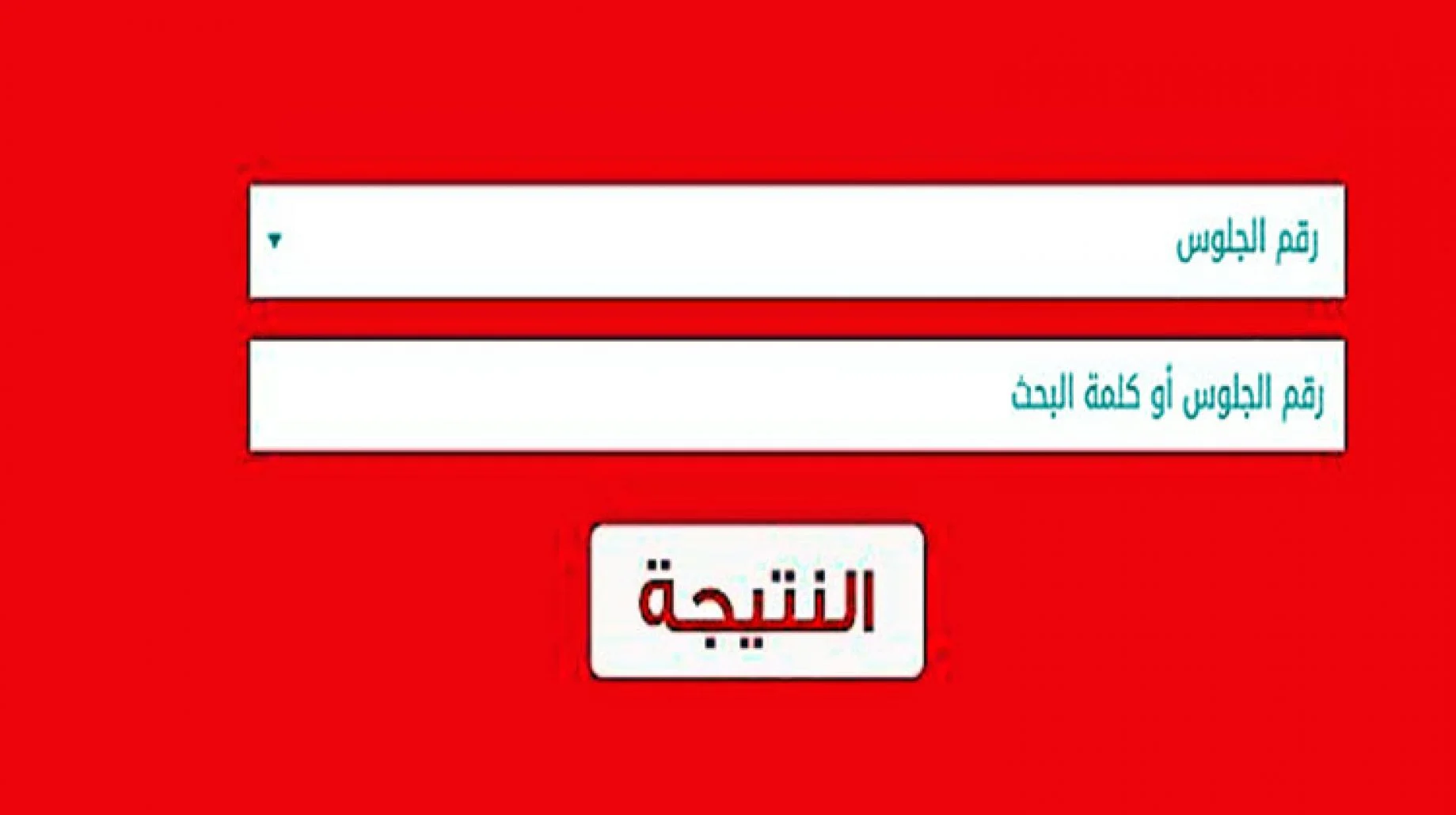معرفة نتيجة الثانوية العامة بالاسم فقط
