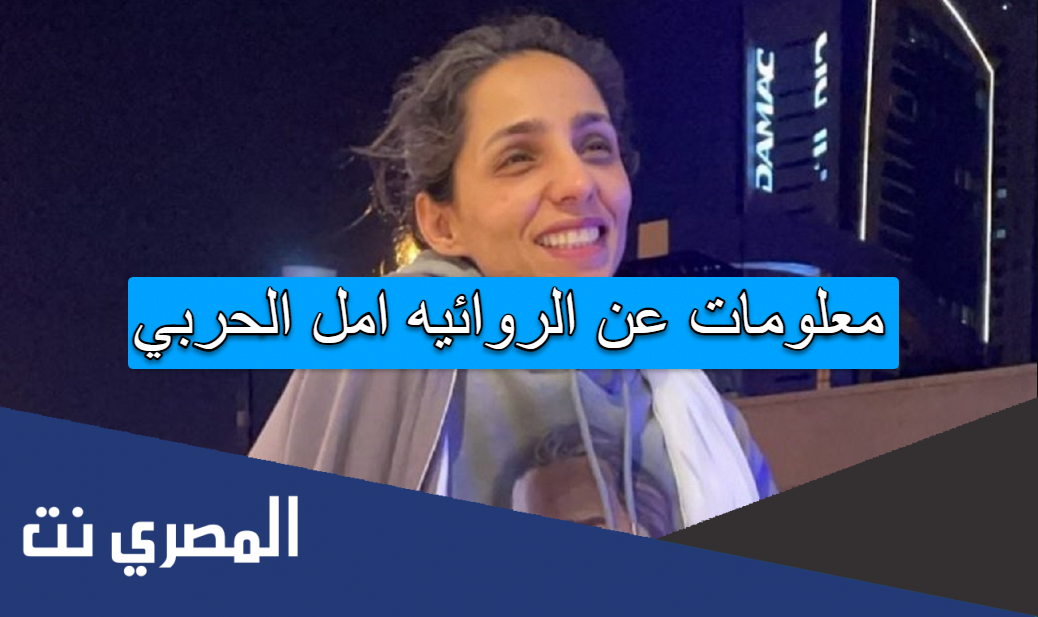 معلومات عن الروائيه امل الحربي