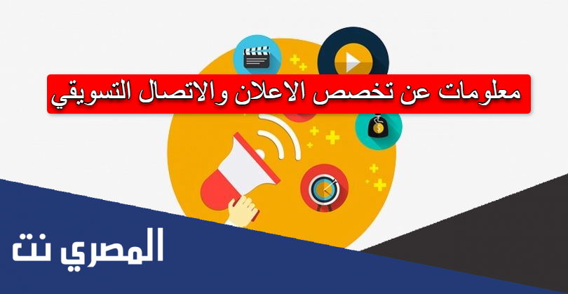 معلومات عن تخصص الاعلان والاتصال التسويقي