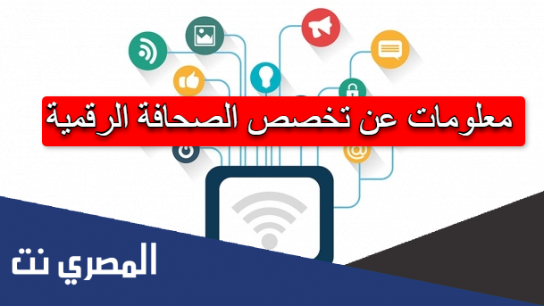 معلومات عن تخصص الصحافة الرقمية