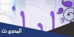 معنى اسم ليا زوجة النبي أيوب