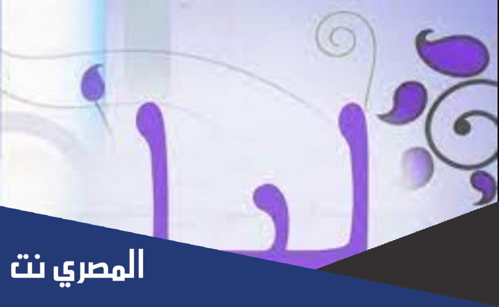 معنى اسم ليا زوجة النبي أيوب
