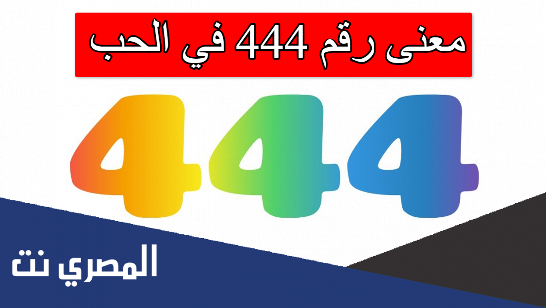 معنى رقم 444 في الحب