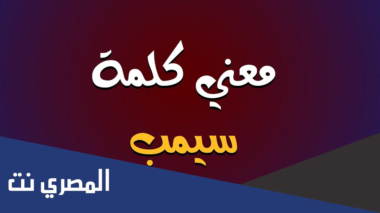 معنى كلمة سيمب في السوشيال ميديا