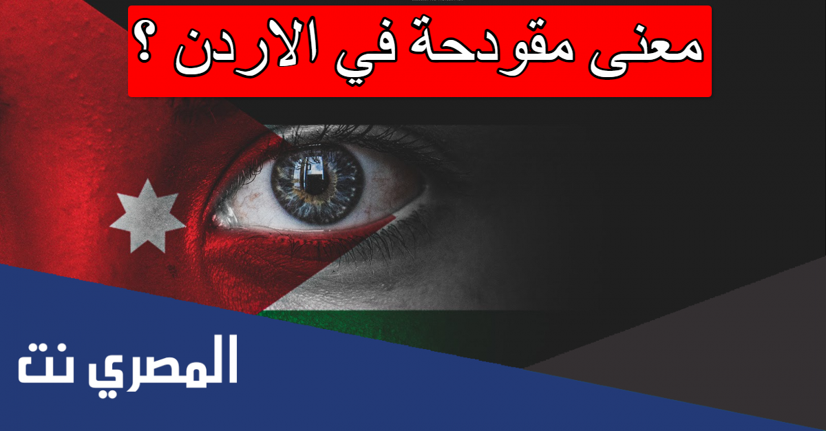 معنى مقودحة في الاردن