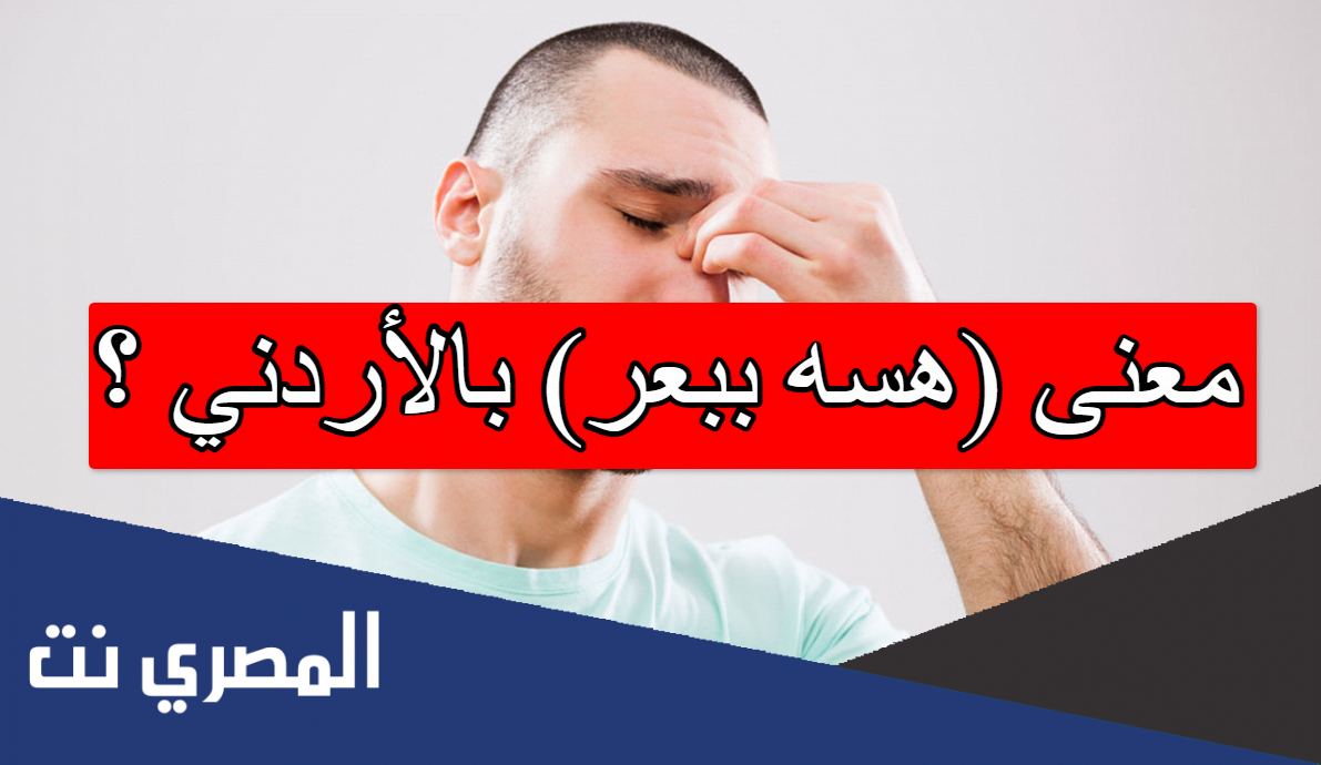 معنى (هسه ببعر) بالأردني