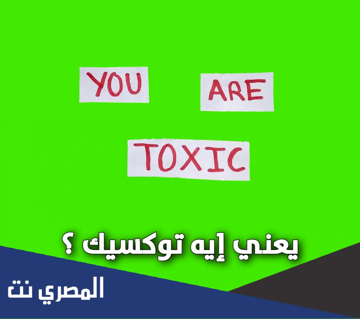 معني كلمة توكسيك