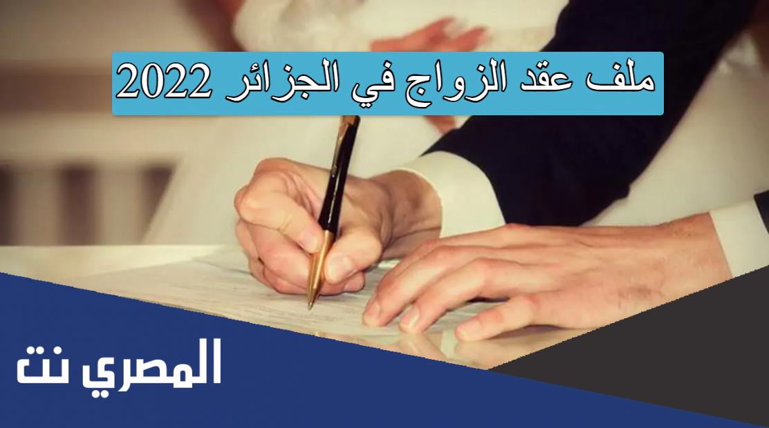 ملف عقد الزواج في الجزائر 2022