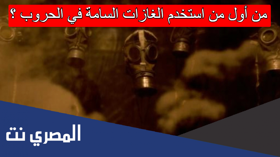 من أول من استخدم الغازات السامة في الحروب