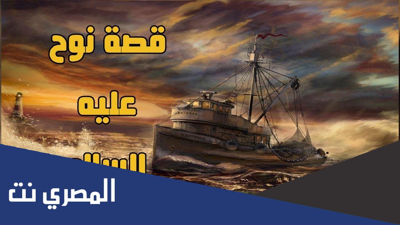 من اول من ركب سفينة نوح؟