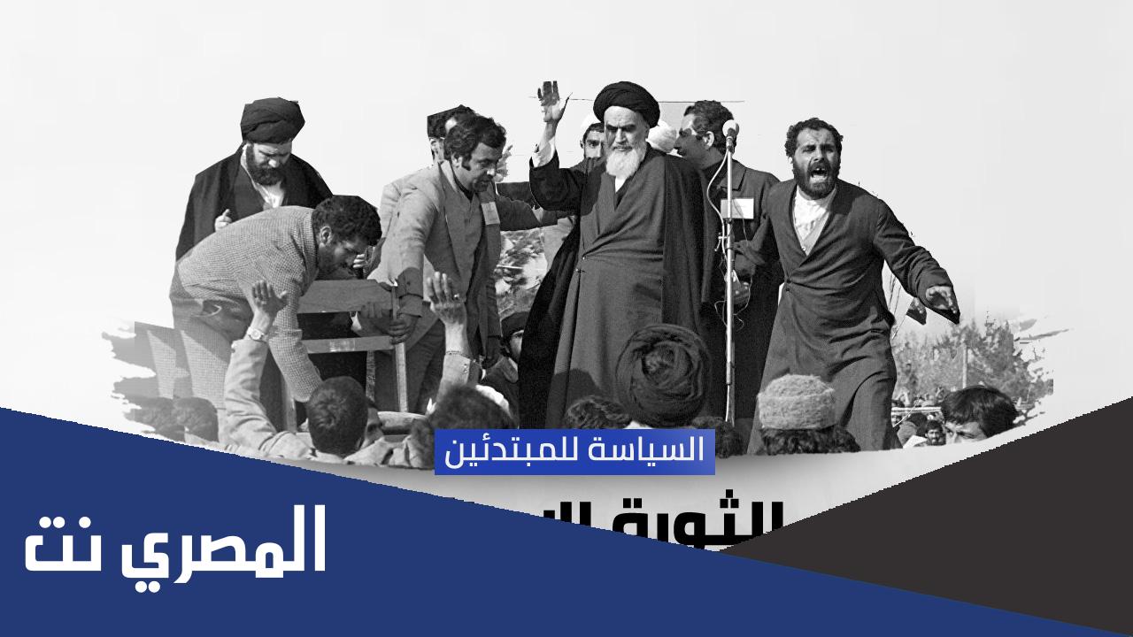 من اين بدات الثورة الاسلامية في ايران