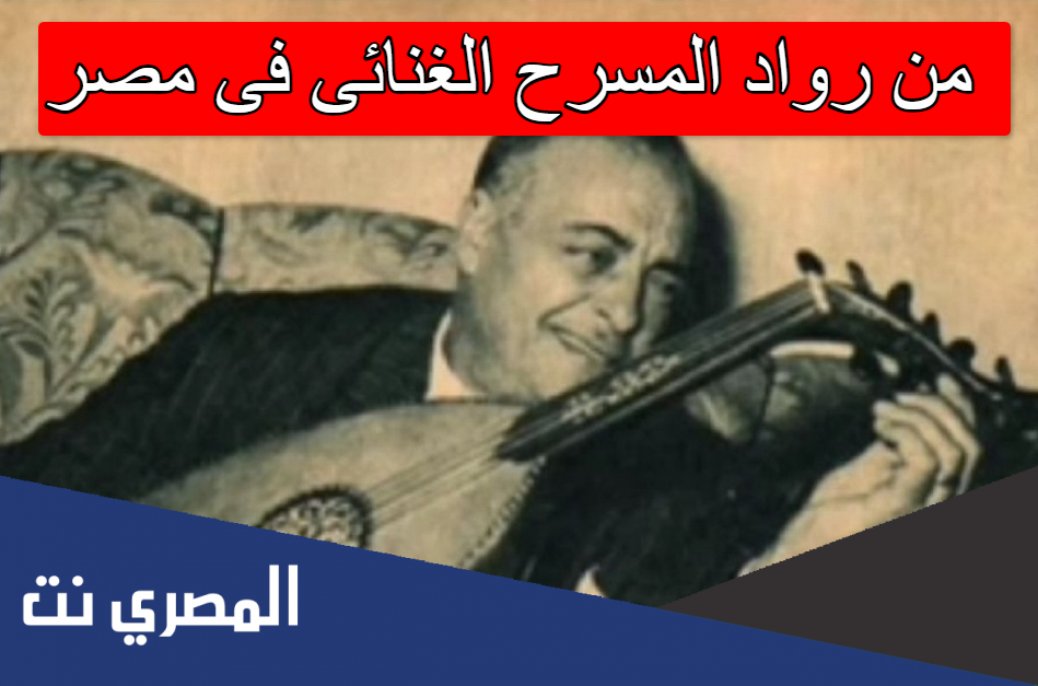 من رواد المسرح الغنائى فى مصر
