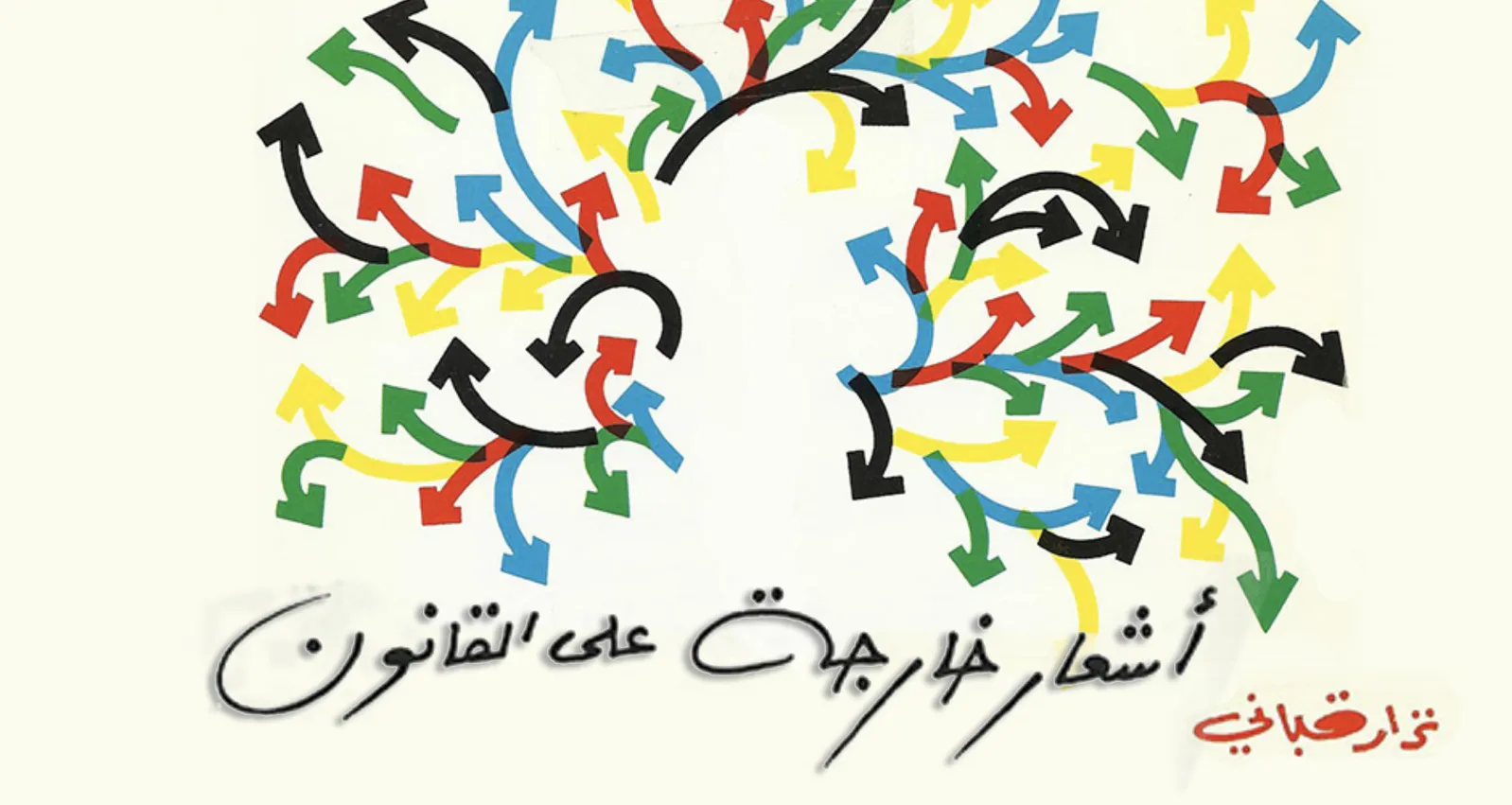 من صاحب اشعار خارجة على القانون