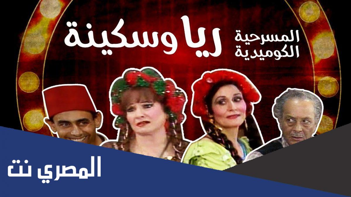 من مخرج مسرحية ريا وسكينة