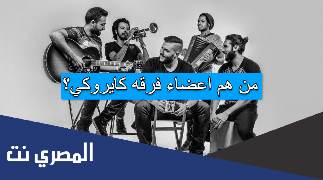 من هم اعضاء فرقه كايروكي؟