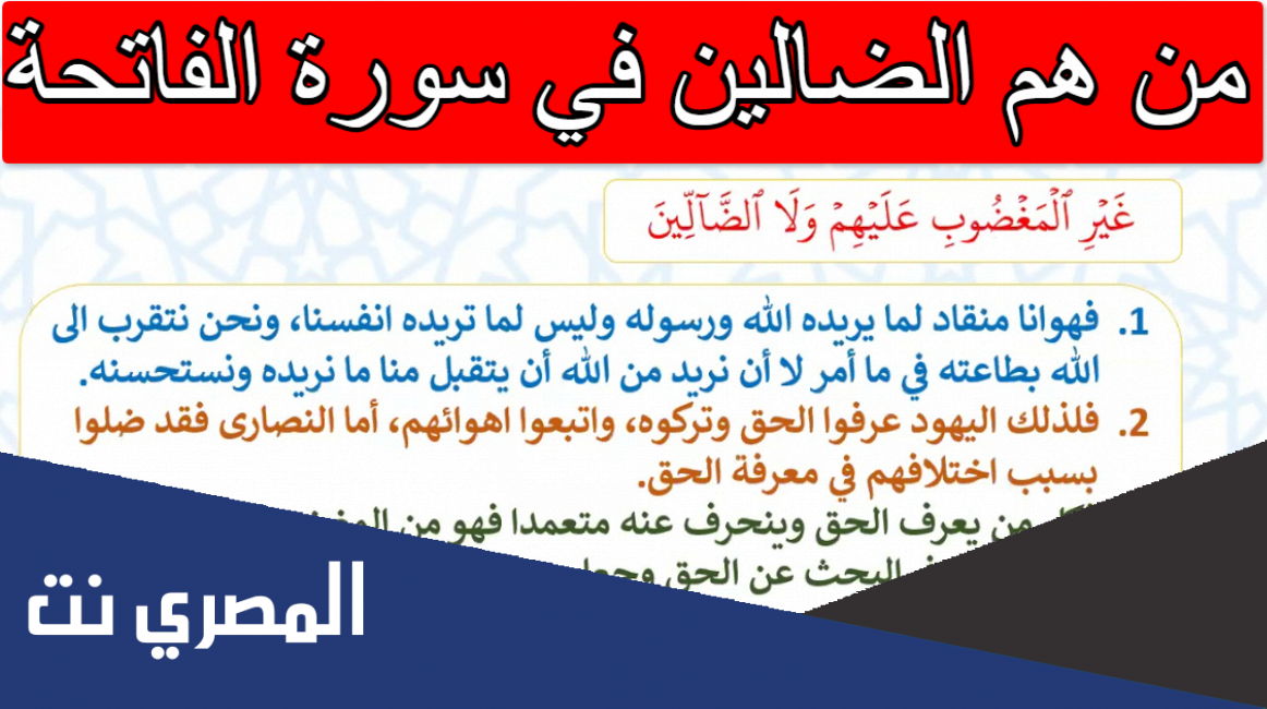 من هم الضالين في سورة الفاتحة