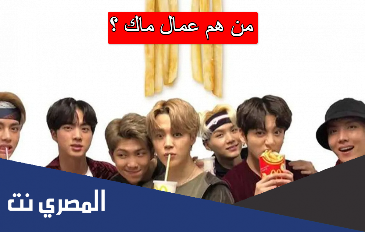 من هم عمال ماك
