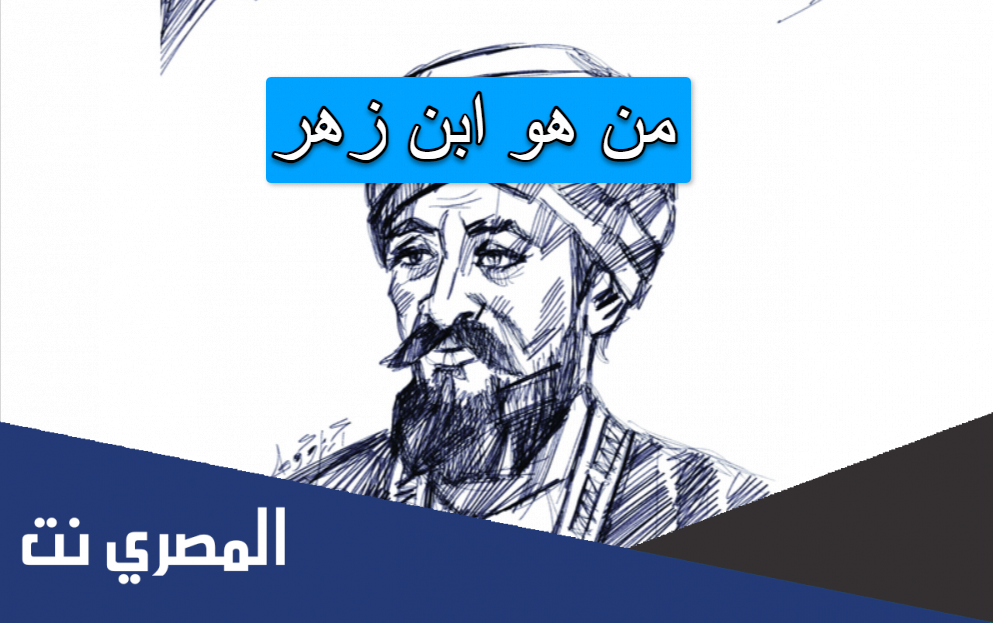 من هو ابن زهر