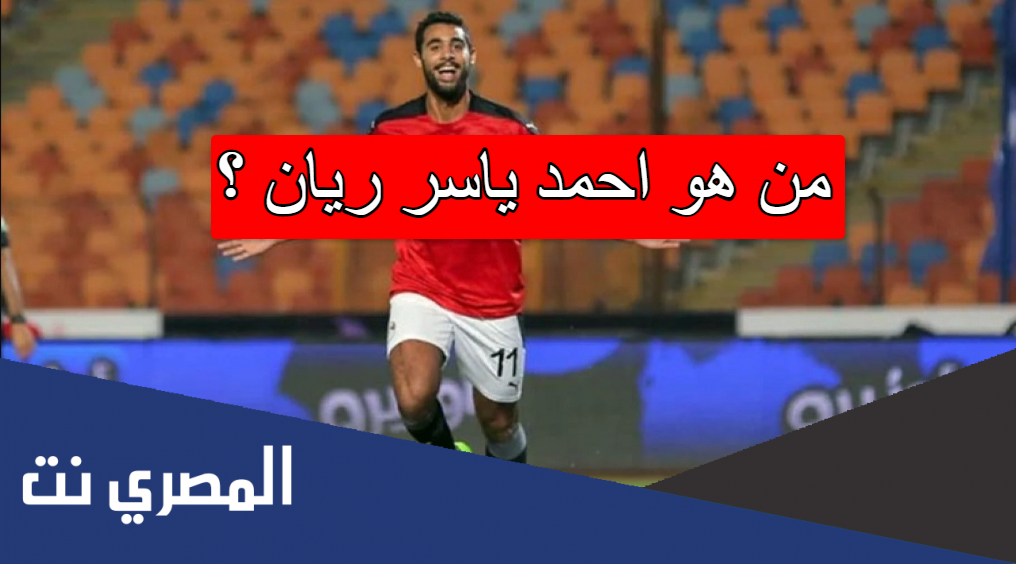 من هو احمد ياسر ريان