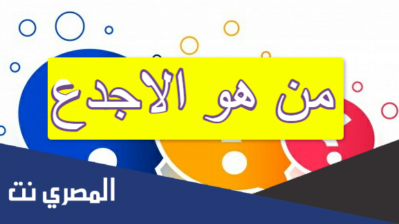 من هو الاجدع