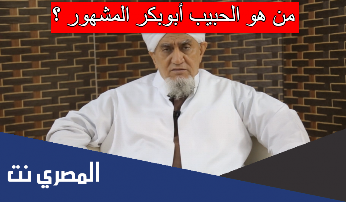 من هو الحبيب أبوبكر المشهور