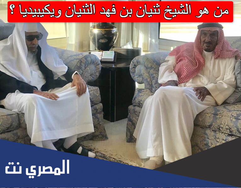 من هو الشيخ ثنيان بن فهد الثنيان