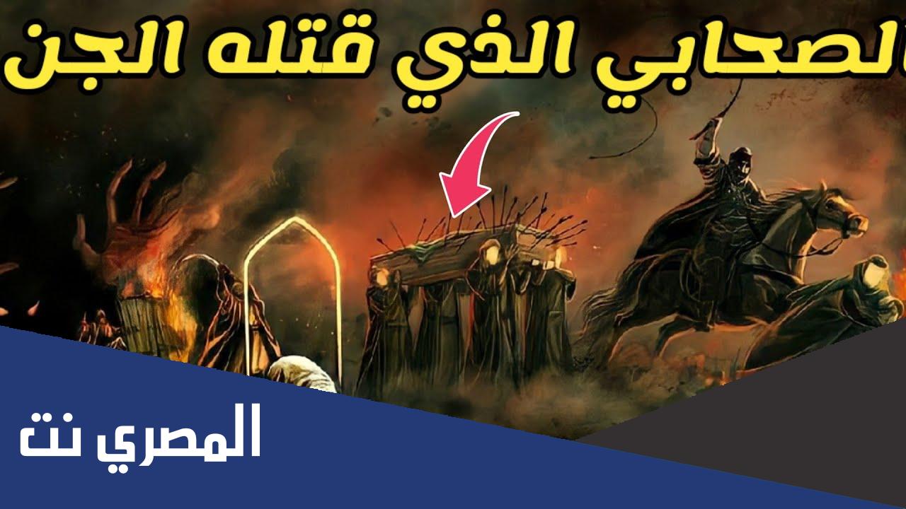 من هو الصحابي الذي قتله الجن يوم عرسه