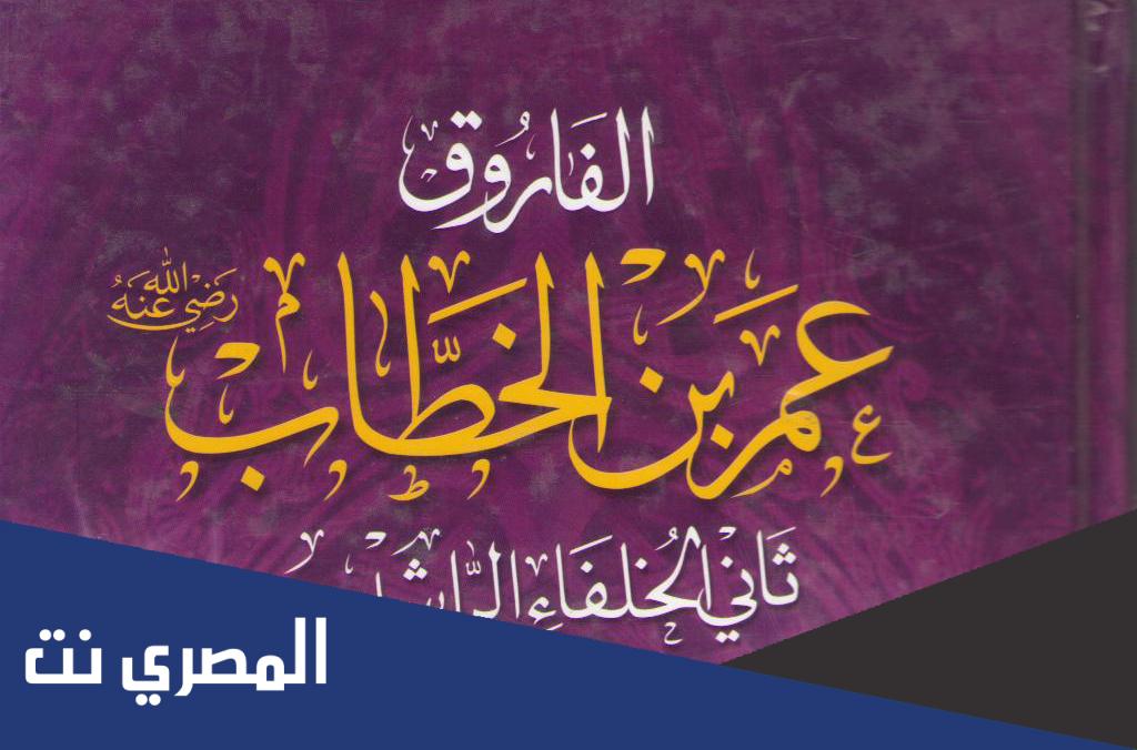 من هو الفاروق الاعظم