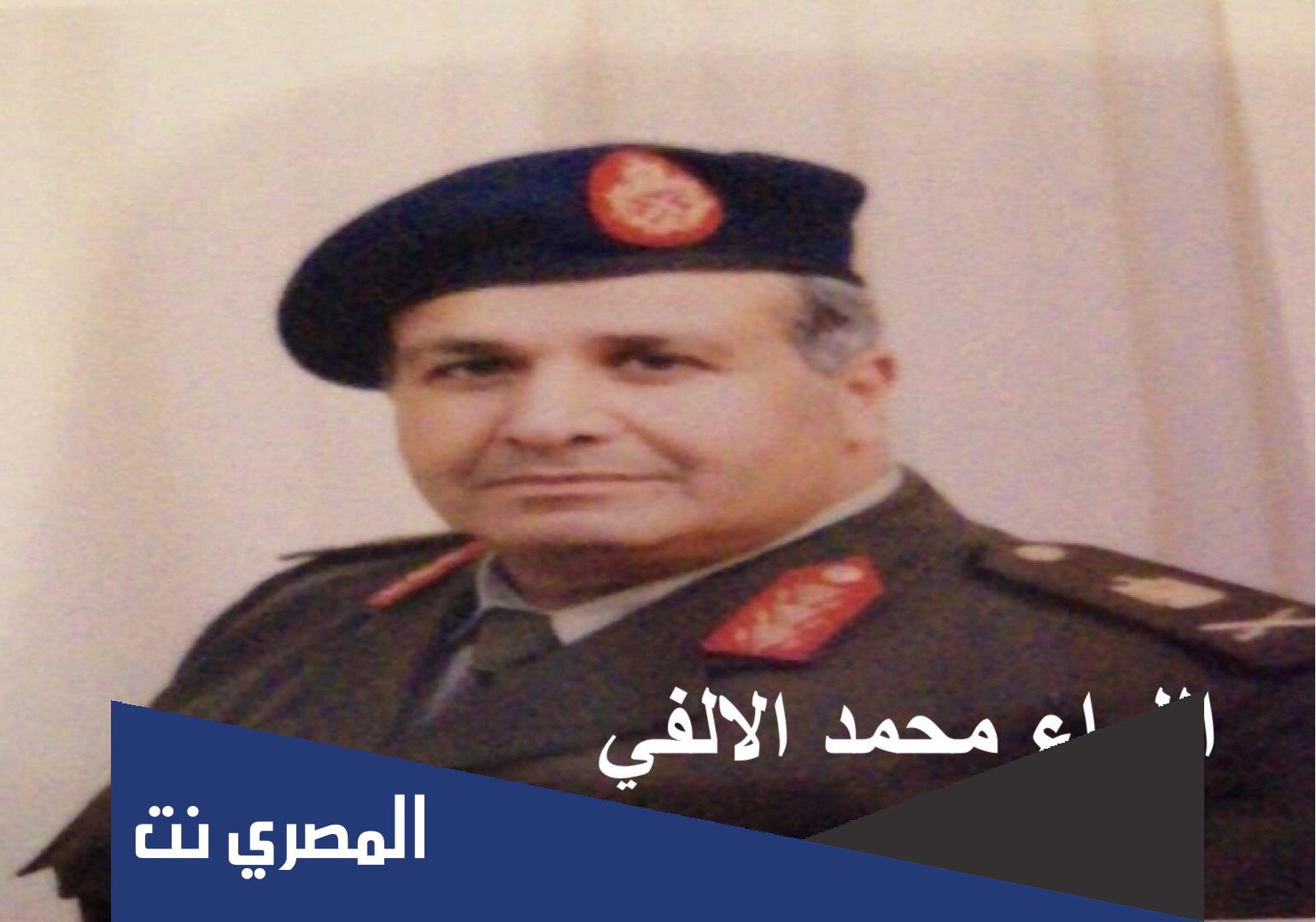 من هو اللواء محمد الالفي