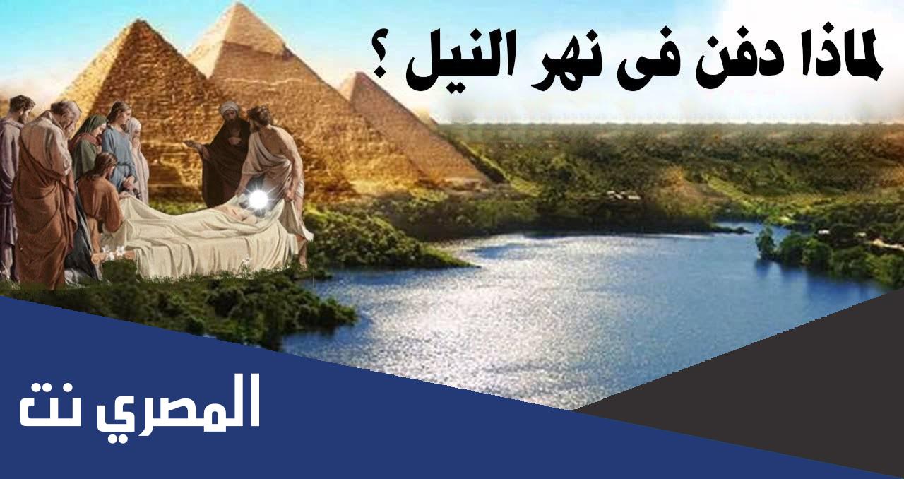 من هو النبي الذي دفن في نهر النيل