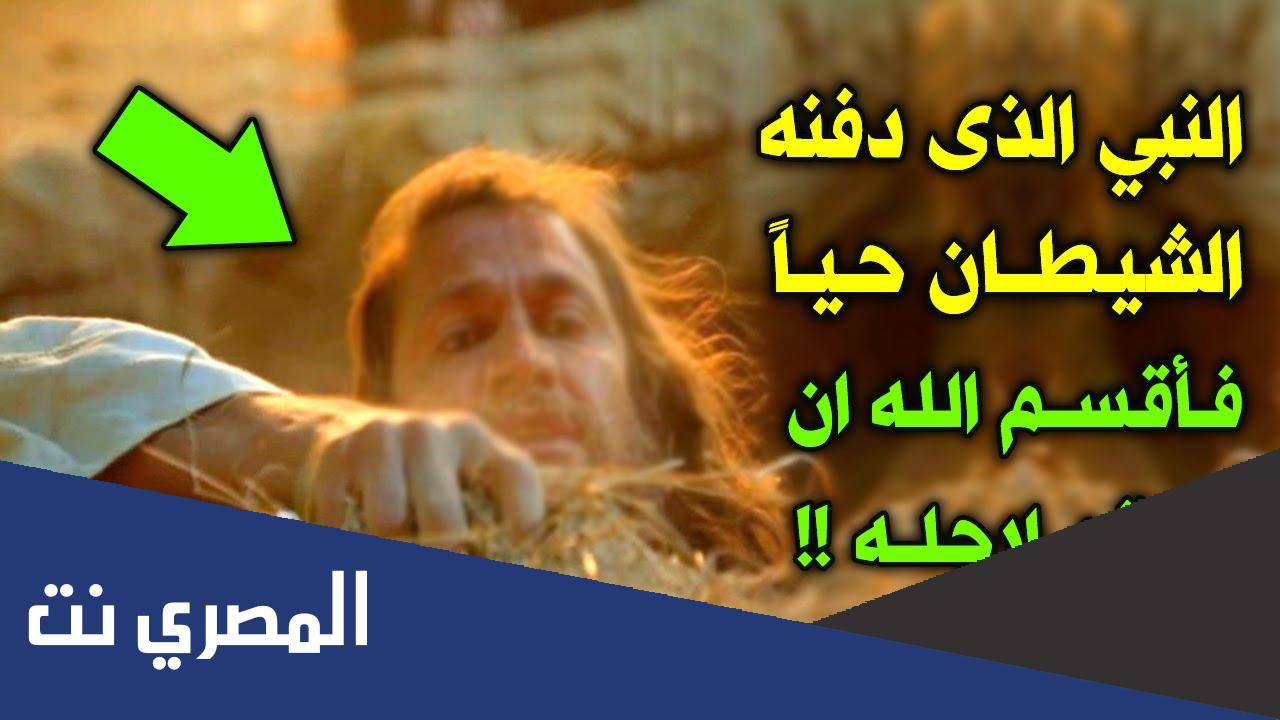 من هو النبي الذي دفنه ابليس حيا ؟