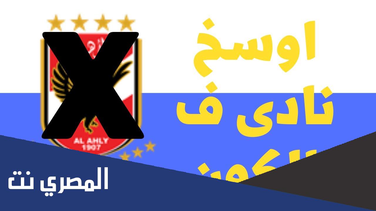 من هو اوسخ نادى فى مصر