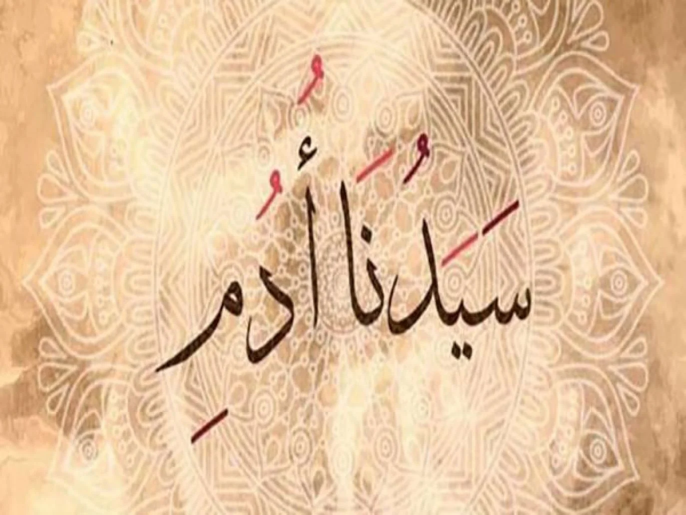 من هو اول البشر ؟