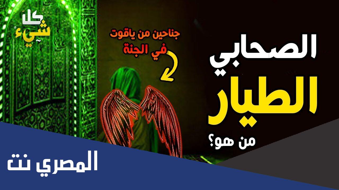 من هو جعفر الطيار