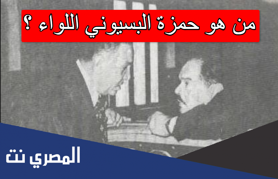 من هو حمزة البسيوني اللواء