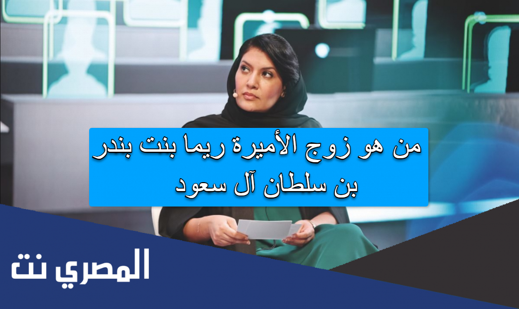 من هو زوج الأميرة ريما بنت بندر بن سلطان آل سعود