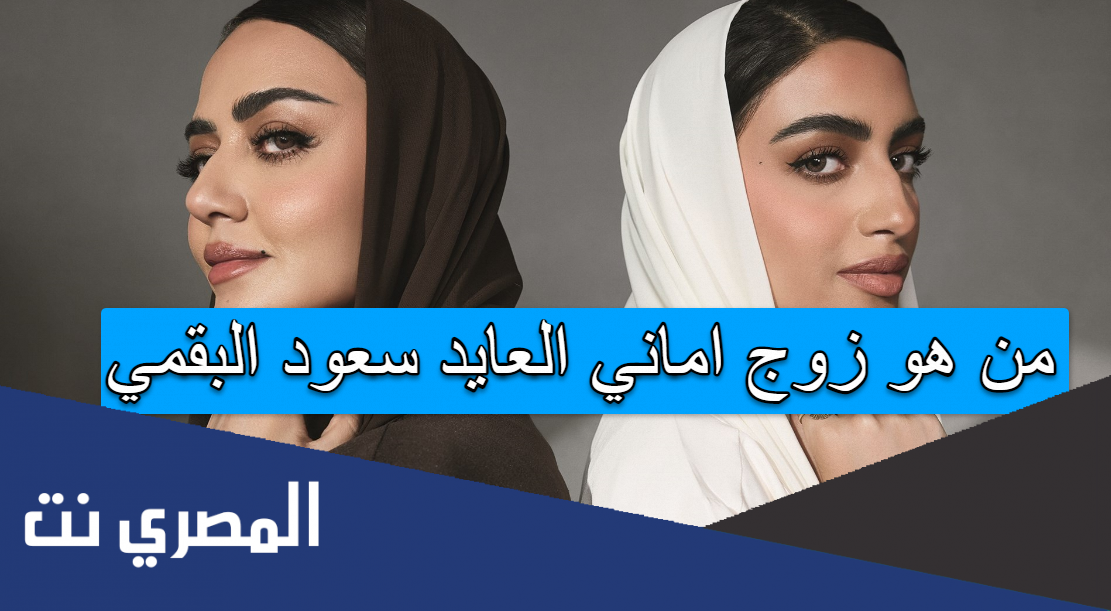 من هو زوج اماني العايد سعود البقمي