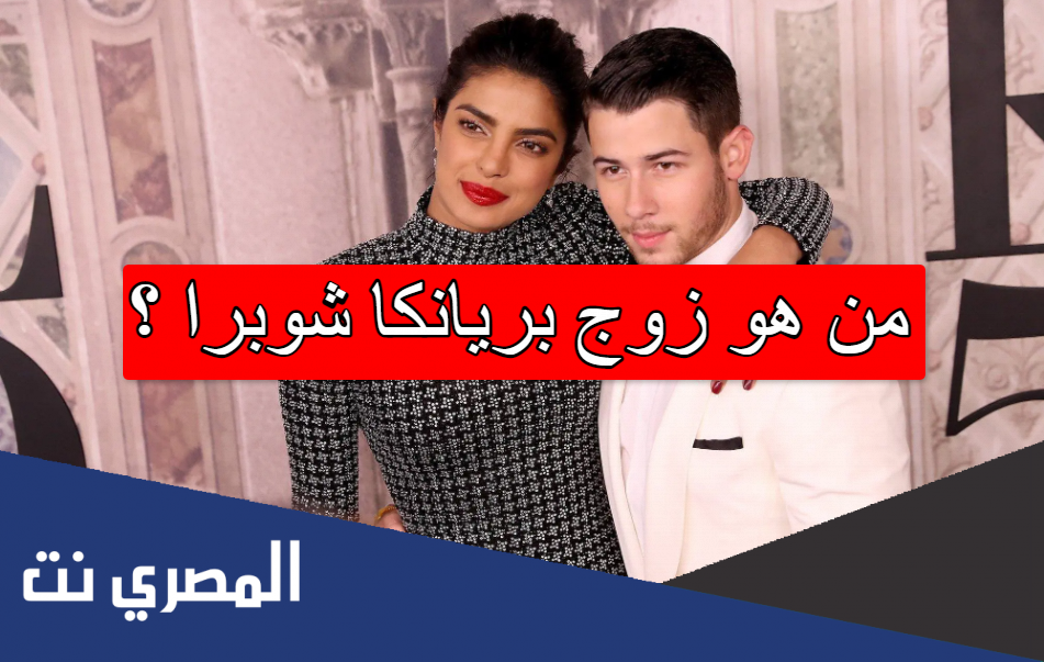 من هو زوج بريانكا شوبرا