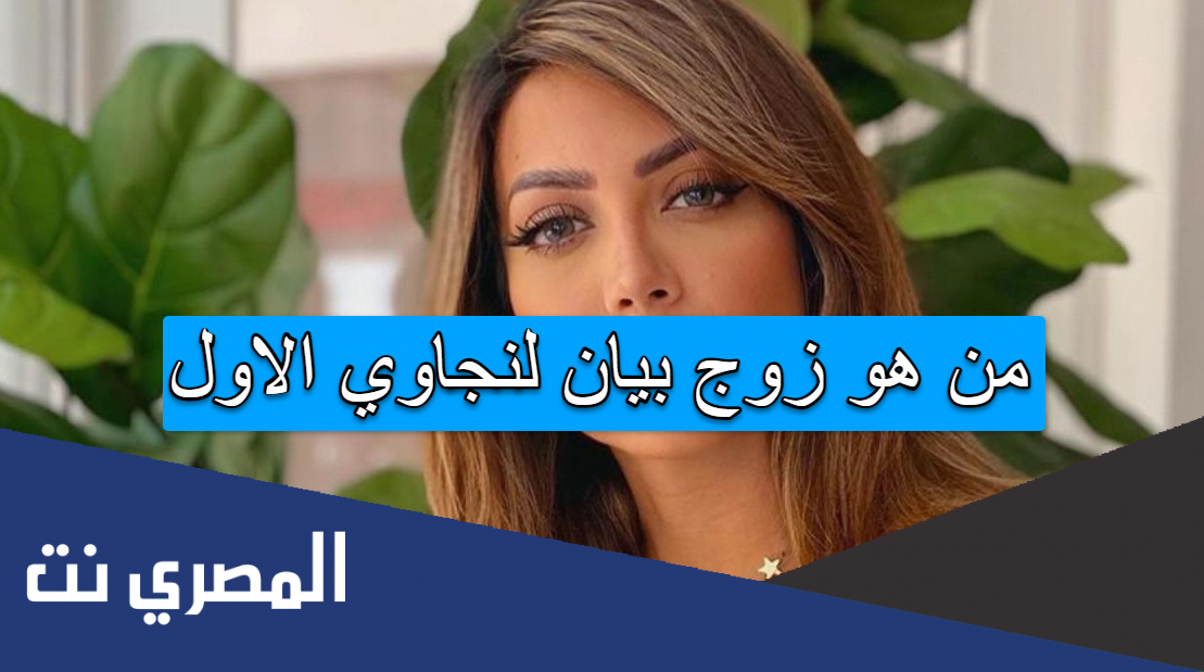 من هو زوج بيان لنجاوي الاول