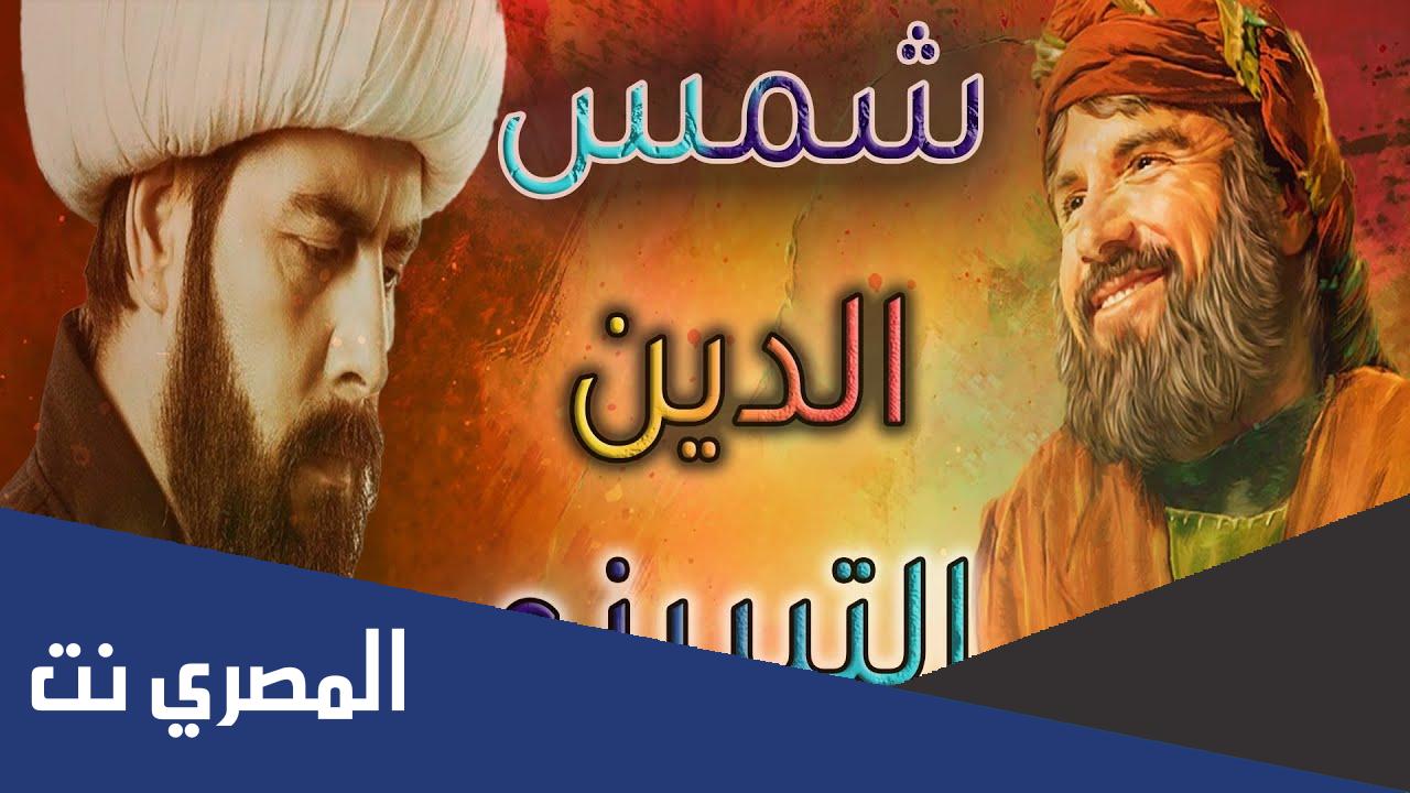 من هو شمس التبريزي ويكيبيديا