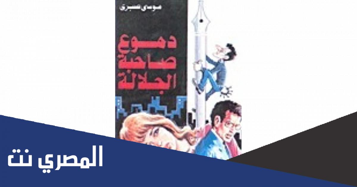 من هو صاحب رواية دموع صاحبة الجلالة