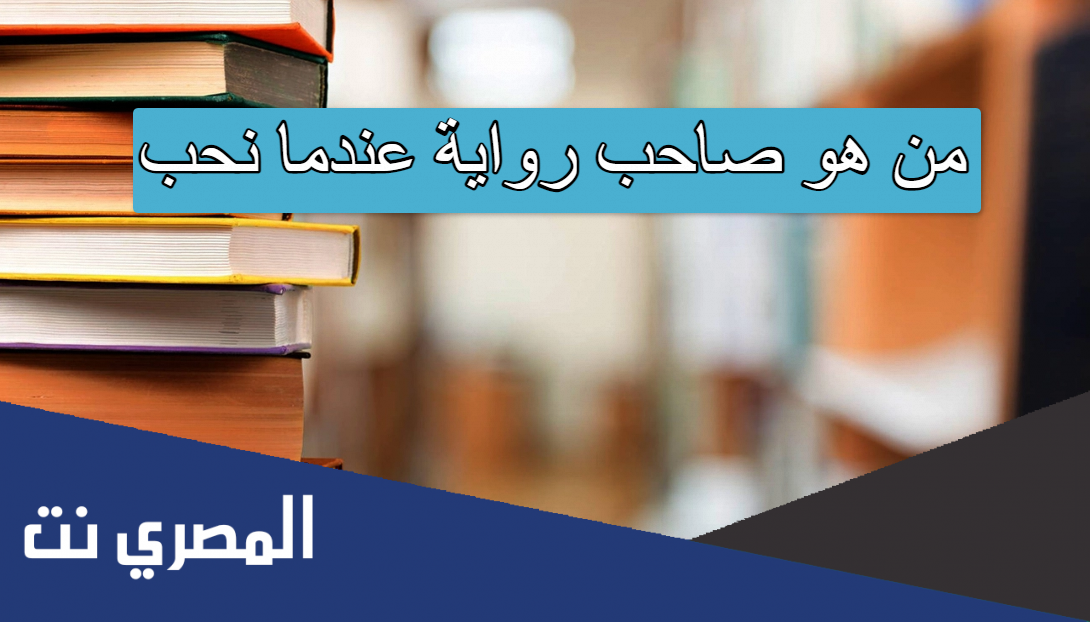 من هو صاحب رواية عندما نحب
