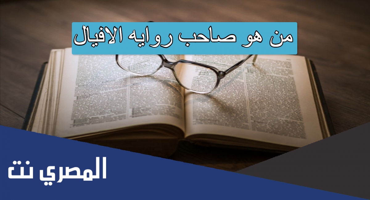 من هو صاحب روايه الافيال