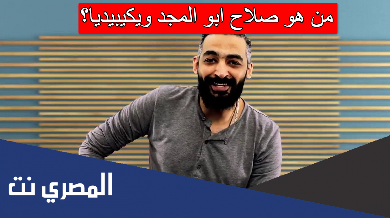 من هو صلاح ابو المجد ويكيبيديا